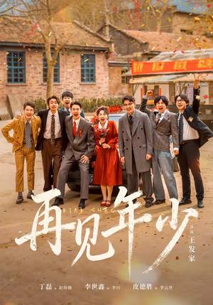 《再见年少(65集)刘萧旭&皮德胜&李世鑫&丁磊(夸克网盘)》短剧封面