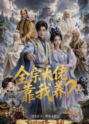 《全宗大佬靠我养？（75集）（夸克网盘）》短剧封面