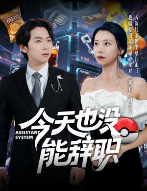 《今天也没能辞职（56集）李嘉豪＆袁宁（夸克网盘）》短剧封面