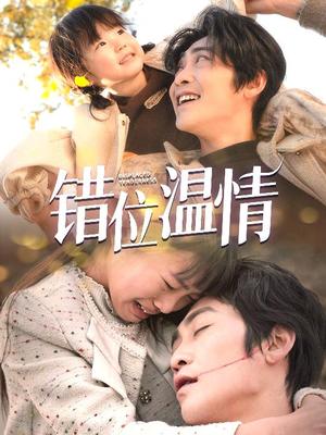 《错位温情（30集）（夸克网盘）》短剧封面