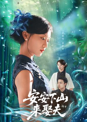 《安安下山来娶夫(60集)詹妮&弓佩瑶》短剧封面