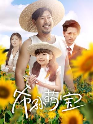 《爷孙萌宝＆爷孙致富手册 （65集）王晓冬＆倪青&蔡思琪&黄宁馨（夸克网盘）》短剧封面