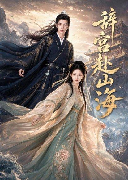 《辞宫赴山海(39集)(百度网盘)》短剧封面