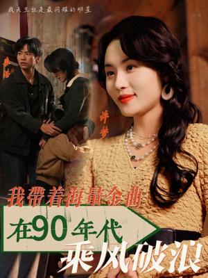 《我带着海量金曲在90年代乘风破浪（34集）郑洋（夸克网盘）》短剧封面