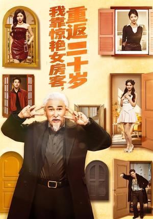 《我靠惊艳女房客，重返二十岁（73集）冯立平＆丁紫嫣（夸克网盘）》短剧封面