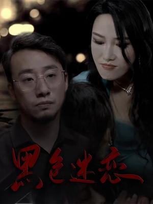《黑色迷恋（62集）王林汐（夸克网盘）》短剧封面