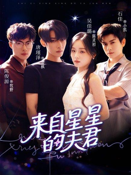 《来自星星的夫君》短剧封面
