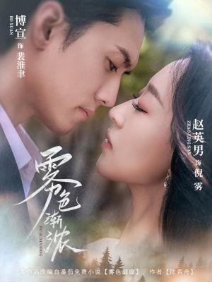 《雾色渐浓（65集）聂博宣＆赵英男》短剧封面