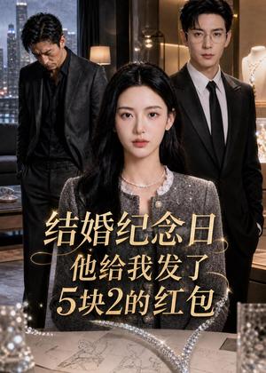 《结婚纪念日，他给我发了 5 块 2 的红包（30集）AI短剧（夸克网盘）》短剧封面
