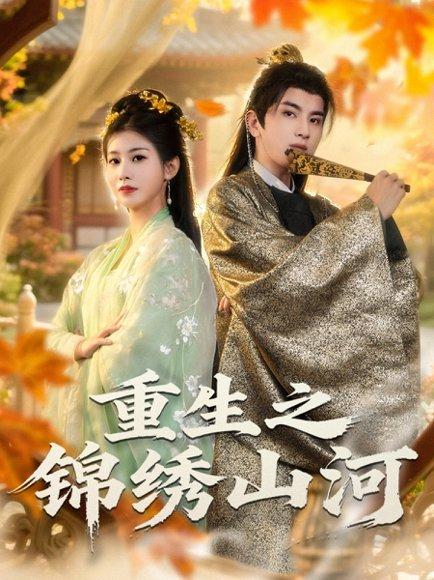 《重生之锦绣山河（80集）钟福林&张潇子》短剧封面