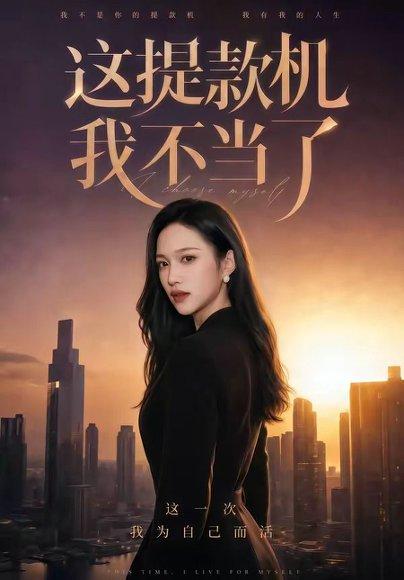 《这提款机我不当了(60集)刘紫琳&王文轩&张蓝月(百度网盘)》短剧封面