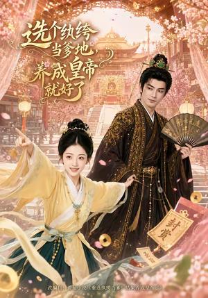 《选个纨绔当爹地,养成皇帝就好了(75集)(夸克网盘)》短剧封面