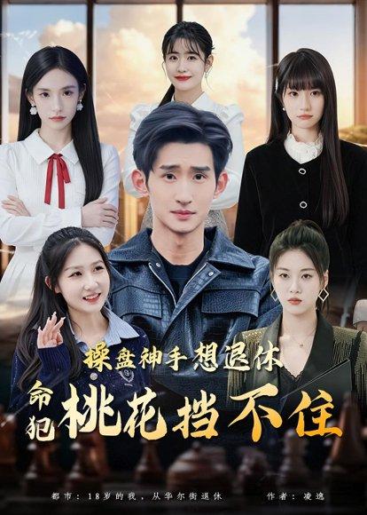 《操盘神手想退休，命犯桃花挡不住（80集）向元＆华子轩＆姚星宇（百度网盘）》短剧封面