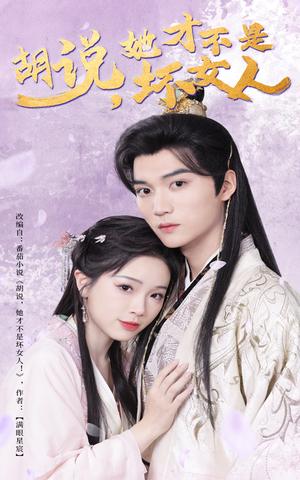 《胡说她才不是坏女人(60集)王培延&金雅娜(夸克网盘)》短剧封面