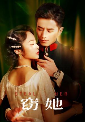 《窃她（85集）李九霖＆姚慧（夸克网盘）》短剧封面