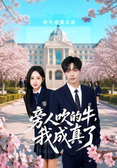《旁人吹的牛，我成真了（76集）曾俊凯＆王嘉熙＆王锐（百度网盘）》短剧封面