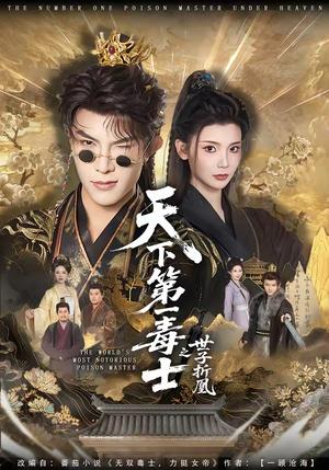《天下第一毒士之世子折凰(82集)聂子皓&王星辰(夸克网盘)》短剧封面