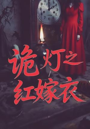 《诡灯之红嫁衣(25集)》短剧封面