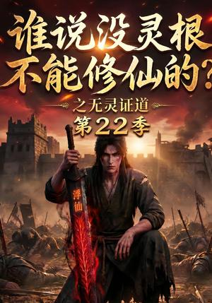 《谁说没灵根不能修仙的?之无灵证道第22季(100集)(夸克网盘)》短剧封面