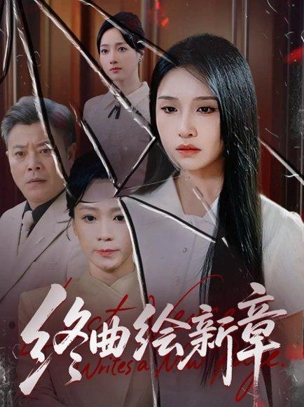 《终曲绘新章》短剧封面