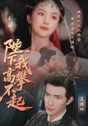 《陛下我高攀不起(76集)》短剧封面
