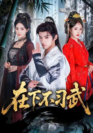 《在下不习武(60集)王珞嘉&苏西》短剧封面
