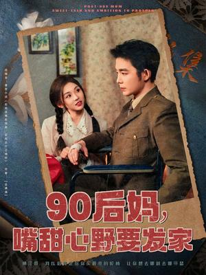 《90后妈,嘴甜心野要发家(79集)王晨鹏&李莹儿(夸克网盘)》短剧封面