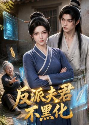 《反派夫君不黑化第二季（33集）（夸克网盘）》短剧封面