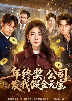 《年终奖，公司发我假金元宝（59集）郑贤哲＆可为（夸克网盘）》短剧封面