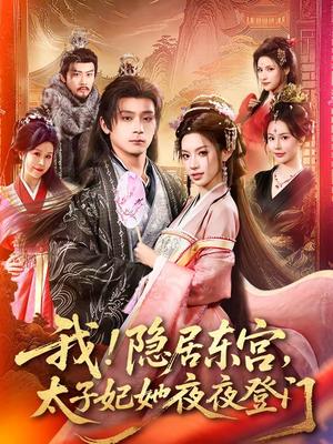 《我!隐居东宫,太子妃她夜夜登门&我隐居东宫太子妃她夜夜登门(80集)何其炜&许若彤&王梦妍(夸克网盘)》短剧封面