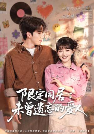 《限定同居:未曾遗忘的爱人(77集)何晓浩&应新新(夸克网盘)》短剧封面
