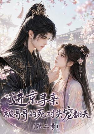 《进京寻亲，被哥哥的死对头宠翻天第二季（88集）（夸克网盘）》短剧封面