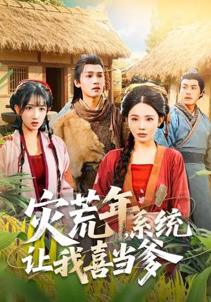 《灾荒年,系统让我喜当爹(89集)李彦波&宋景瑶(夸克网盘)》短剧封面