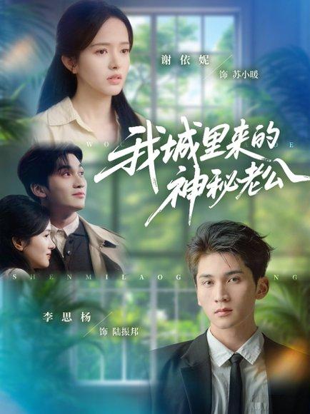 《我城里来的神秘老公（30集）李思扬＆谢依妮》短剧封面