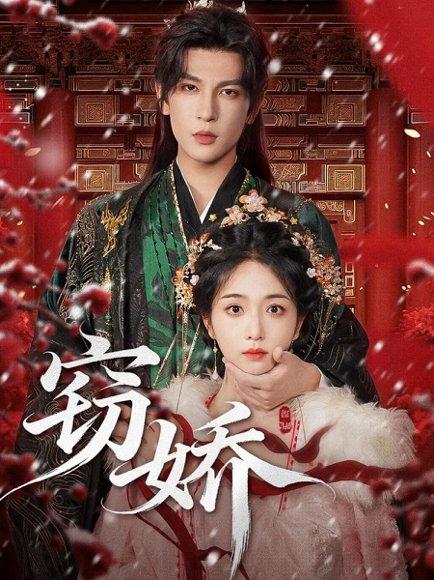 《窃娇》短剧封面