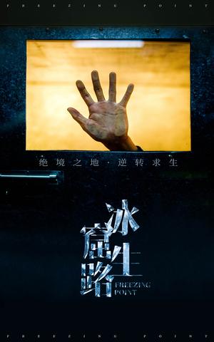 《冰窟生路(30集)张晓楠(夸克网盘)》短剧封面