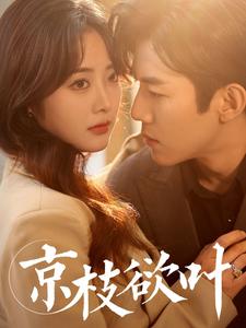 《京枝欲叶（80集）张北淅＆浅柔（夸克网盘）》短剧封面