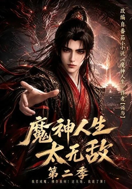 《魔神人生太无敌第二季（108集）（夸克网盘）》短剧封面