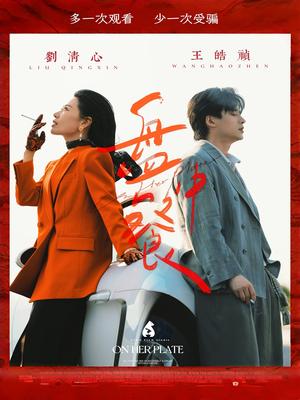 《盘中餐（58集）王皓祯&刘清心》短剧封面