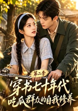 《穿书七十年代,吃瓜群众的自我修养第二季(88集)(夸克网盘)》短剧封面