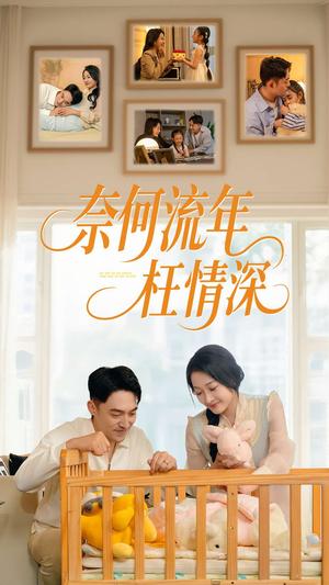 《奈何流年枉情深(60集)刘月涛&杨添羽(夸克网盘)》短剧封面