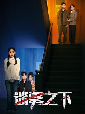《迷雾之下(47集)(夸克网盘)》短剧封面