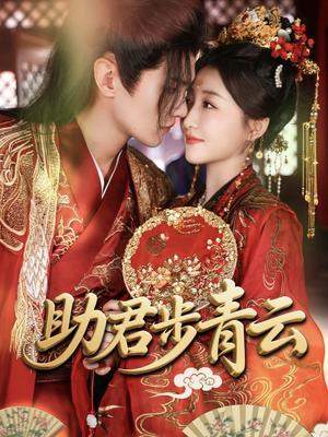 《助君步青云(60集)宋柯君&郭静》短剧封面