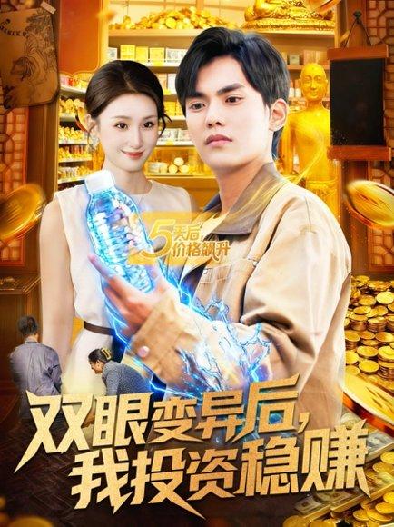 《双眼变异后,我投资稳赚(116集)》短剧封面
