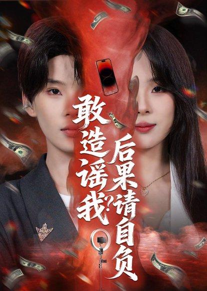 《敢造谣我?后果请自负(85集)蓝昱杨&李芷彤(百度网盘)》短剧封面