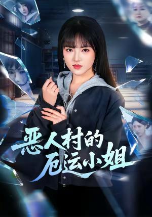 《恶人村的厄运小姐（65集）吴梦媛＆李梦娇（夸克网盘）》短剧封面