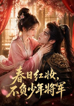 《春日红妆,不负少年将军(55集)(夸克网盘)》短剧封面