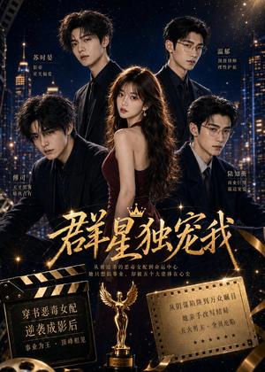 《群星独宠我（70集）（夸克网盘）》短剧封面