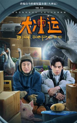 《大冲运（16集）（夸克网盘）》短剧封面