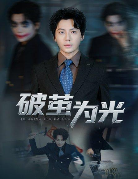 《破茧为光》短剧封面